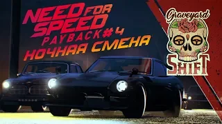 NEED FOR SPEED: Payback ➤ ГОНКИ В НОЧНУЮ СМЕНУ ➤ Прохождение на Руле #4