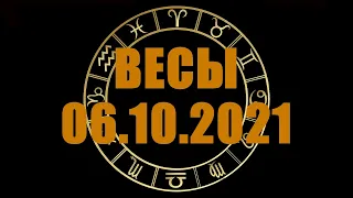 Гороскоп на 06.10.2021 ВЕСЫ