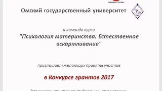 Вебинар "Прикладывание к груди" для специалистов