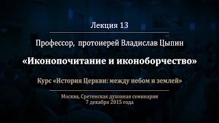 Лекция 13. Иконопочитание и иконоборчество