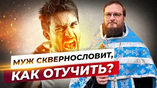 Муж сквернословит, как отучить? Священник Антоний Русакевич