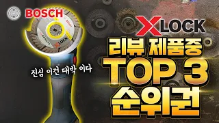 그라인더의 혁명 보쉬 X-LOCK 실 사용자가 써보고 느끼고 리뷰 한다 세계 최초 원터치 날 교체 그라인더 시스템 ! 영상 보시고 판단하시죠 BOSCH XLOCK grinder