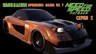 Let's play - Прохождение Need for Speed: Payback (2017) Обновление Брошенка Mazda RX7 | серия 2