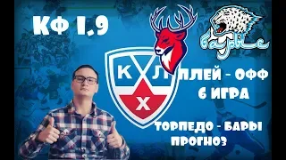 ТОРПЕДО - БАРЫС ПРОГНОЗ.ХОККЕЙ.ПЛЕЙ - ОФФ 6 ИГРА.