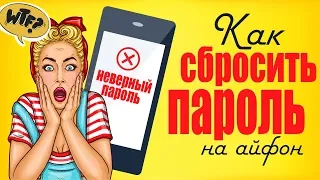 Как разблокировать пароль на айфон / сброс забытого пароля