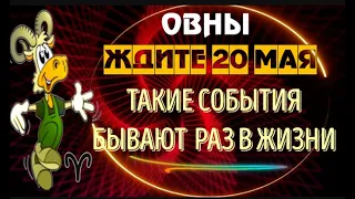 ♈ОВНЫ ЖДИТЕ 10 МАЯ! ТАКОЕ БЫВАЕТ РАЗ В ЖИЗНИ!