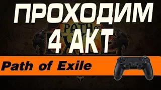 Path of Exile - ПРОХОДИМ 4 АКТ