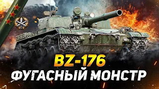 BZ-176 - ФИНАЛ ОТМЕТОК НА ФУГАСНОМ МОНСТРЕ!
