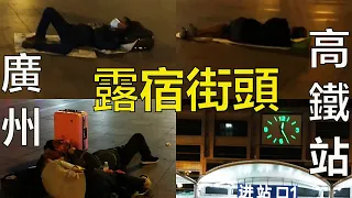 The square outside the Guangzhou high-speed rail station is full of homeless/beggar/unemployed.