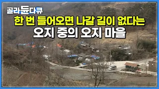 “여기 들어오면 파리도 길을 잃어“ 굽이굽이 골짜기 따라 한참을 들어가면 도착하는 오지 마을┃대청호 뒤에 숨은 ‘충청도의 동막골’ 벌랏마을┃한국기행┃#골라듄다큐