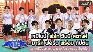 รถโรงเรียน School Rangers [EP.257] | แฟนผมเป็นประธานนักเรียน ตอนที่ 3