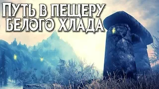 Skyrim ПУТЬ СКРЫТЫЙ В ЯЙЦЕ КОЩЕЯ