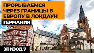 Ашаффенбург Германия/ Прорываемся на машине в Европу /Автопутешествие по Европе / Эпизод 7