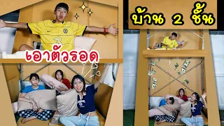 เอาตัวรอด ใช้ชีวิตบนบ้าน 2 ชั้น แบบประหยัด DIY ครอบครัวหรรษา | ใยบัว Fun Family