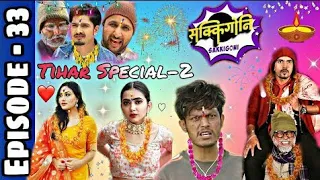Sakkigoni "सक्किगोनि" - Tihar Special =2 ||Episode-32 || Arjun ,Kumar, Hari Niraula, Dipak , Rakshya