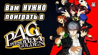 Почему НЕЛЬЗЯ пропускать Persona 4 Golden на PC