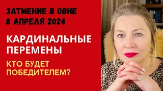 КТО БУДЕТ ПОБЕДИТЕЛЕМ?🔥 ЗАТМЕНИЕ В ОВНЕ 8 апреля 2024!🔥 Прогноз все Знаки  ⭐️ AIDA LEMAR