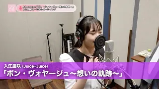 入江里咲 (Juice=Juice)『ボン・ヴォヤージュ～想いの軌跡～』ボーカルREC一本繋ぎ