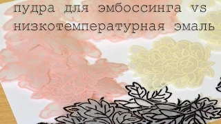 Низкотемпературная эмаль против пудры для эмбоссинга