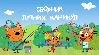 Три Кота: Сборник летних каникул 2 | Мультфильмы для детей 🐱🌻☀️