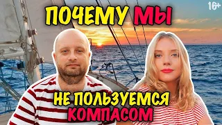 🧭 Как мы несем вахты на нашей парусной яхте // Наша жизнь на яхте в море. 16+