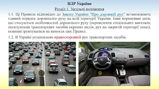 Розділ 1 ПДР. Загальні положення. Вступ