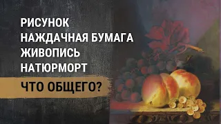 Уроки натюрморта. Рисование натюрморта наждачной бумагой. Композиция натюрморта.