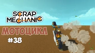 Scrap Mechanic - Мотоцикл и футуромобиль. #38