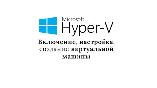 Создание виртуальной машины через Hyper-V