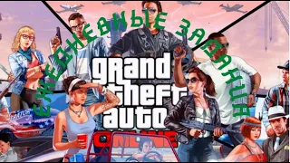 Grand Theft Auto V Онлайн Ежедневные задания Выжить с 3 звездным розыском