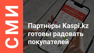 100 000 магазинов-партнеров по всему Казахстану готовятся к осенней Kaspi Жұма-2022