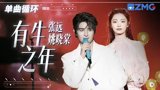 单曲循环丨张远&姚晓棠完美演绎《有生之年》 「 愿你因为爱情遇到最想要的人 富甲一方不再被现实所困 」#天赐的声音