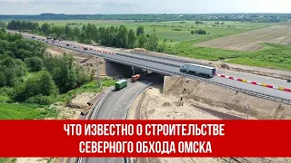 Что известно о строительстве северного обхода Омска