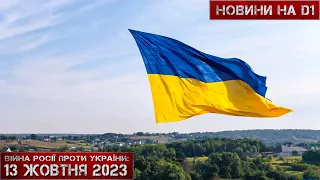 Новини на D1. 13 жовтня 2023. 10:00.