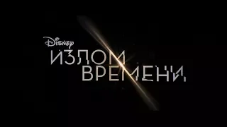 Излом времени - трейлер