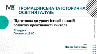 Підготовка до уроку історії як засіб розвитку креативності вчителя