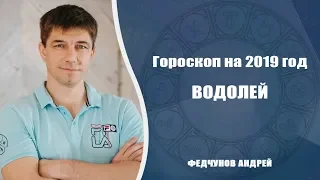 ВОДОЛЕЙ. АСТРОЛОГИЧЕСКИЙ ПРОГНОЗ НА 2019 год