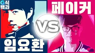 임요환 VS 페이커