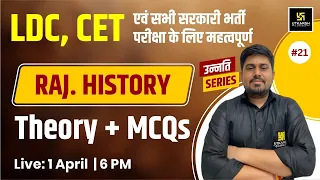 LDC & CET | Rajasthan  History #21 | Theory + MCQs  For All Competitive Exams By Sandeep Sir