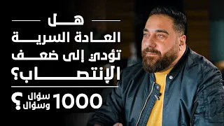 هل العادة السرية تؤدي إلى  ضعف الإنتصاب؟| برنامج 1000 سؤال وسؤال الحلقة 20