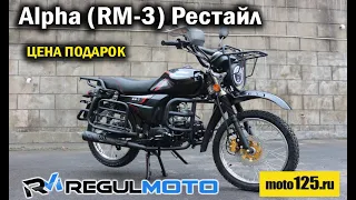 ОБЗОР  Regulmoto Alpha (RM-3) РЕСТАЙЛ АЛЬФА | КУПИЛ КИТАЙЦА