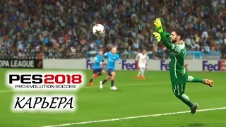 PES 2018 КАРЬЕРА "УЧИМСЯ ИГРАТЬ" #9 Испытание в Марселе