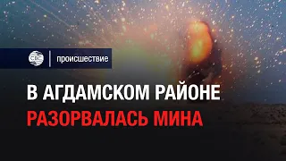 В Агдамском районе разорвалась мина