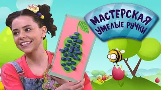 🐝 Мастерская УМЕЛЫЕ РУЧКИ | Объёмные аппликации ✂️📃