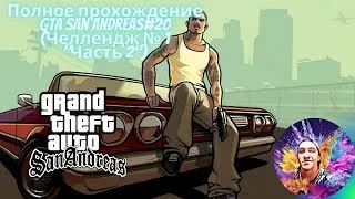 GTA San Andreas:Полное прохождение#20[Челлендж 2 Захват Территории][Live Stream]