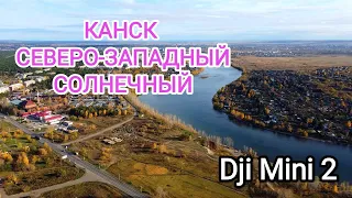 Канск. Северо-западный Солнечный.