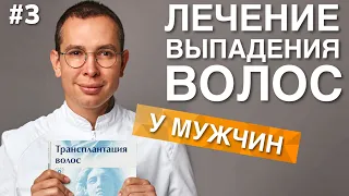 ЛЕЧЕНИЕ ВЫПАДЕНИЯ ВОЛОС у мужчин  #выпадениеволос #лечениеалопеции