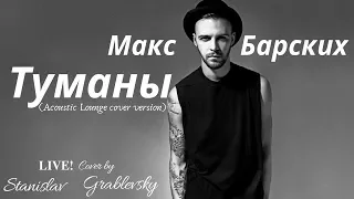 Макс Барских — Туманы (Acoustic Lounge cover version by Stanislav Grablevsky)