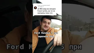 Ford Mondeo 5 0 - зарплата 90.000 рублей в месяц