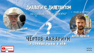 Диалоги с Дилетантом, "Чёртов Аквариум"